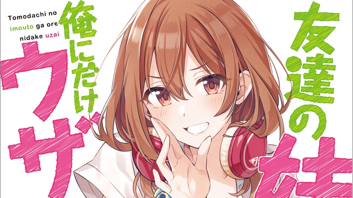 電子書籍セール情報】「友達の妹が俺にだけウザい」アニメ応援感謝