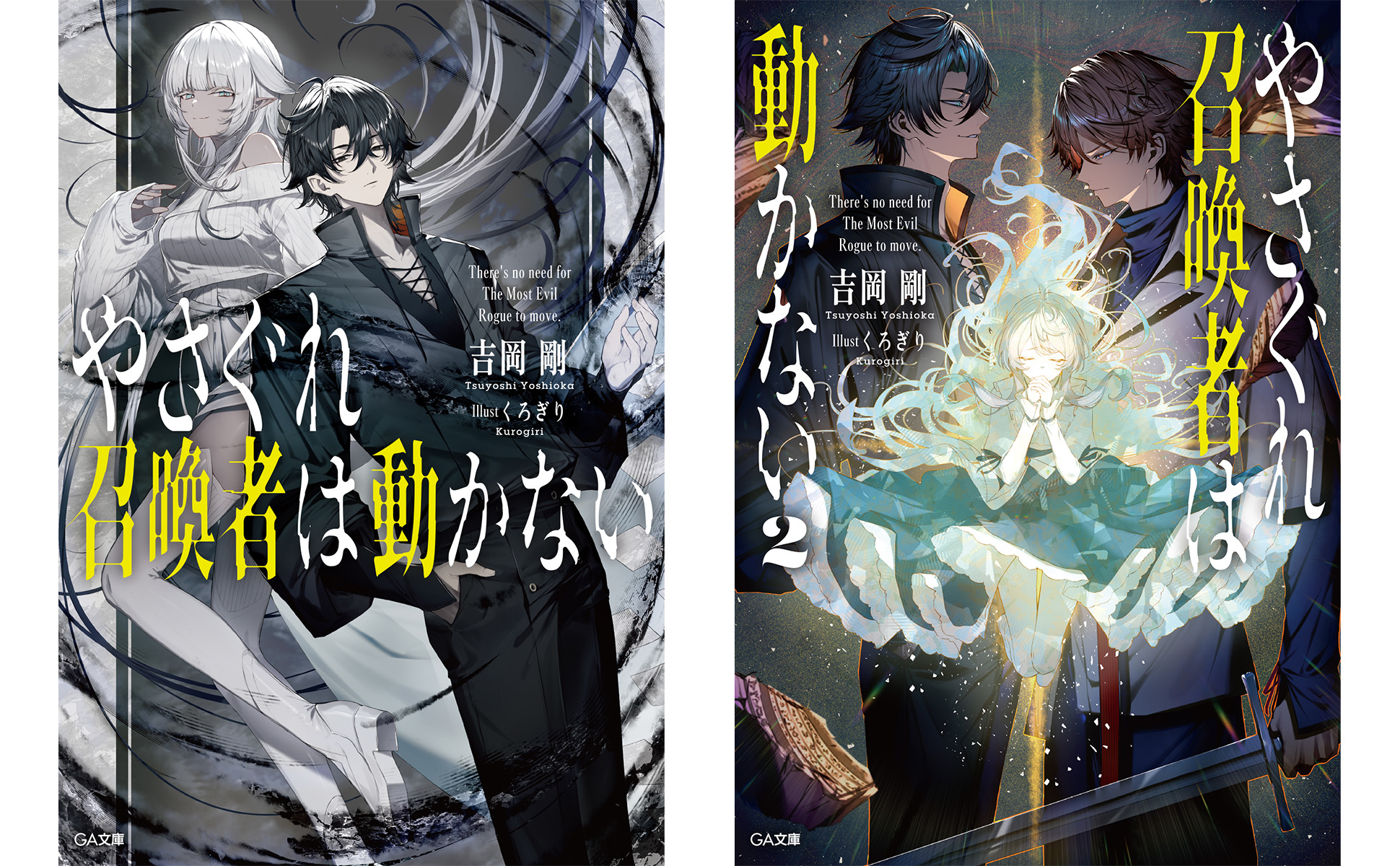 やさぐれ召喚者は動かない2 | SBクリエイティブ