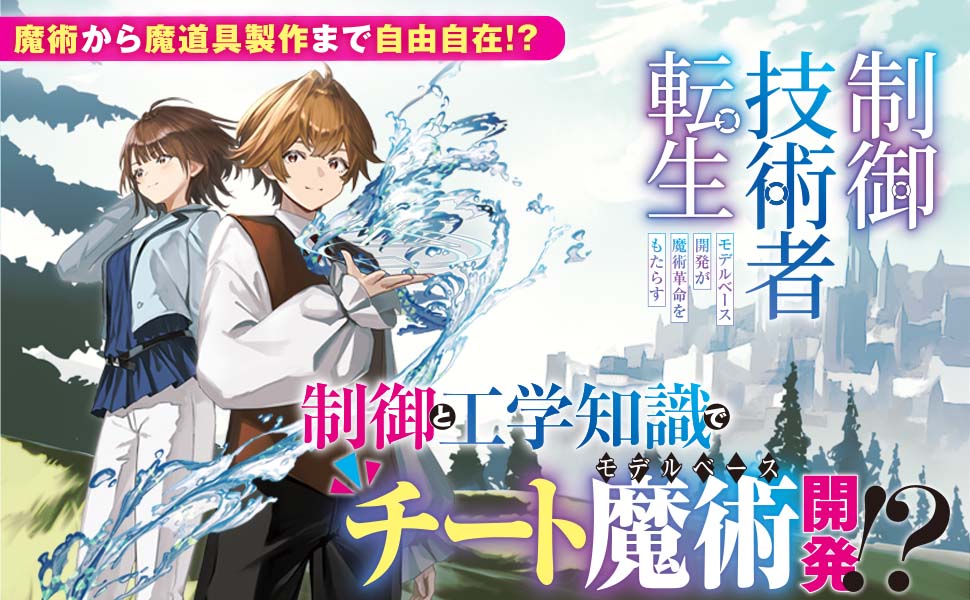 制御技術者転生 モデルベース開発が魔術革命をもたらす | SBクリエイティブ