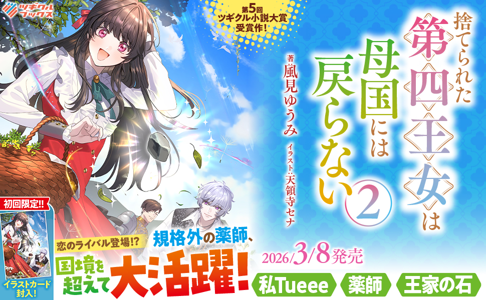 捨てられた第四王女は母国には戻らない2 | SBクリエイティブ