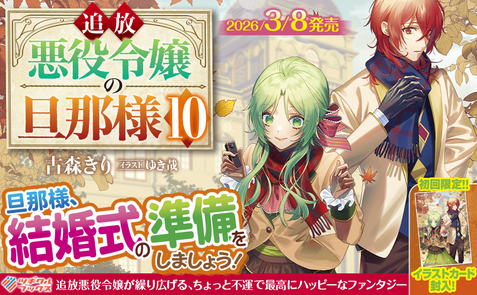 追放悪役令嬢の旦那様10 | SBクリエイティブ