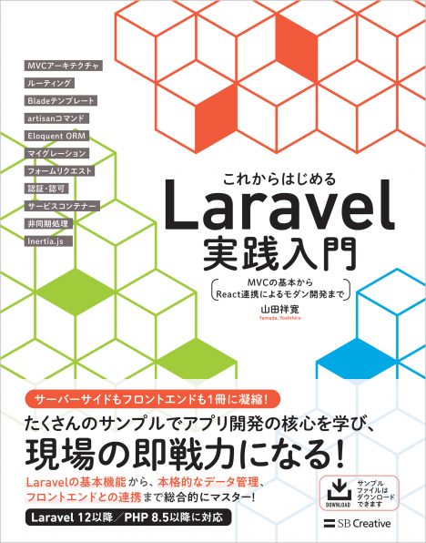 これからはじめるLaravel実践入門 | SBクリエイティブ