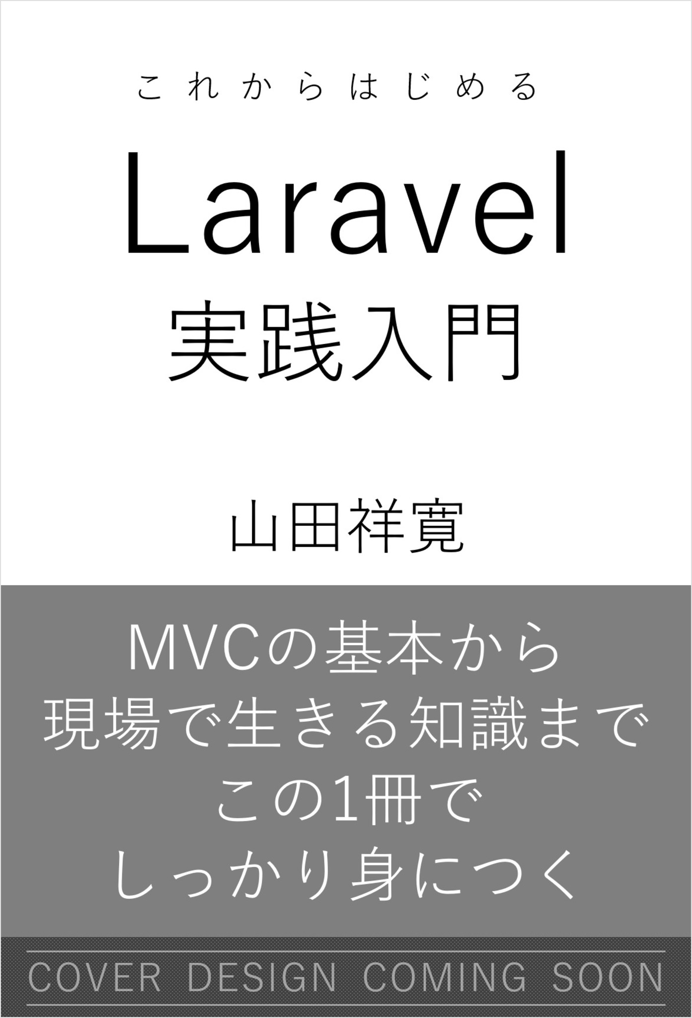これからはじめるLaravel実践入門 | SBクリエイティブ