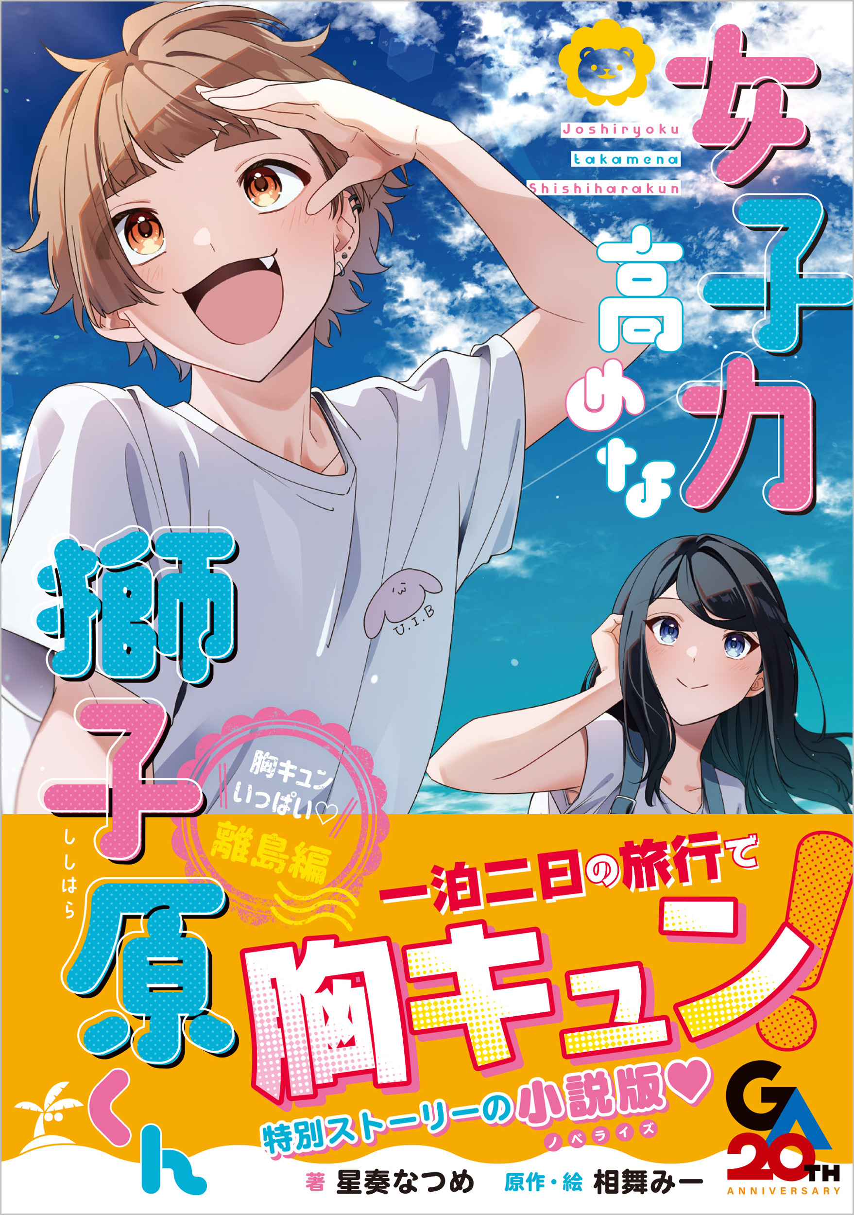 女子力高めな獅子原くん 胸キュンいっぱい♡離島編 | SBクリエイティブ