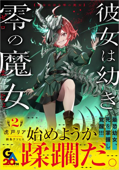 彼女は幼き零の魔女2 | SBクリエイティブ