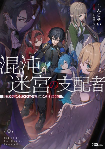 混沌迷宮の支配者 難攻不落のダンジョンと最強の魔物軍団 | SB