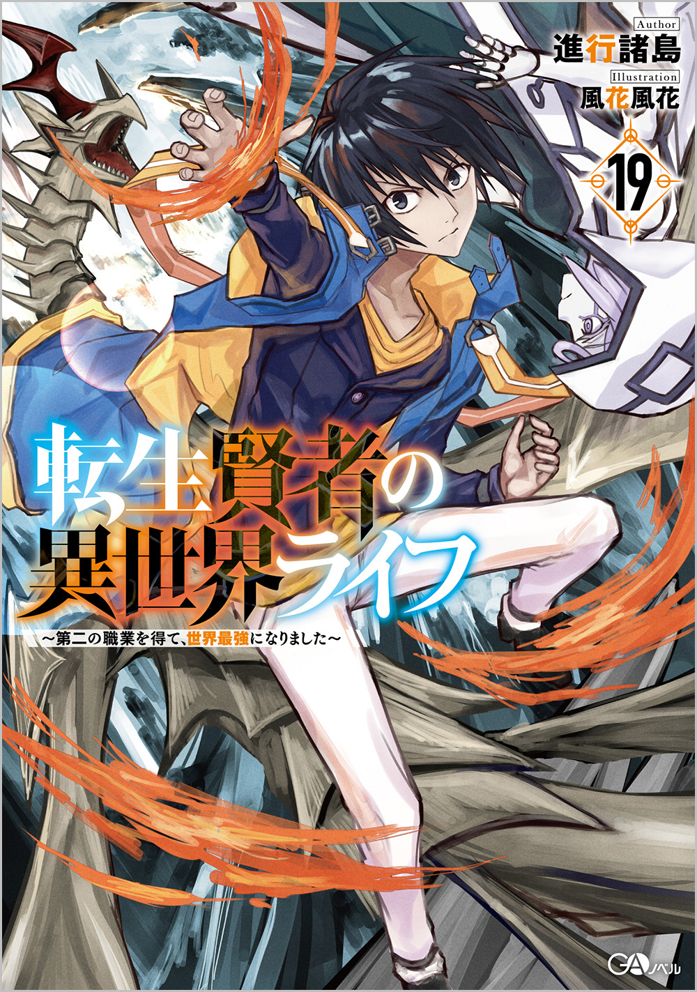 転生賢者の異世界ライフ19 ～第二の職業を得て、世界最強になりました