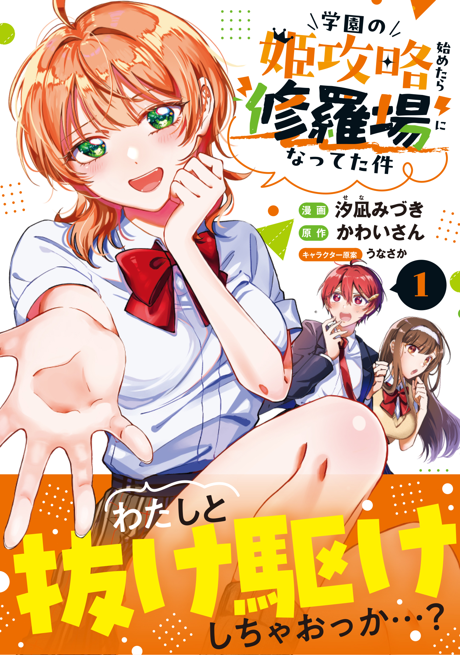 学園の姫攻略始めたら修羅場になってた件（コミック） 1 | SB