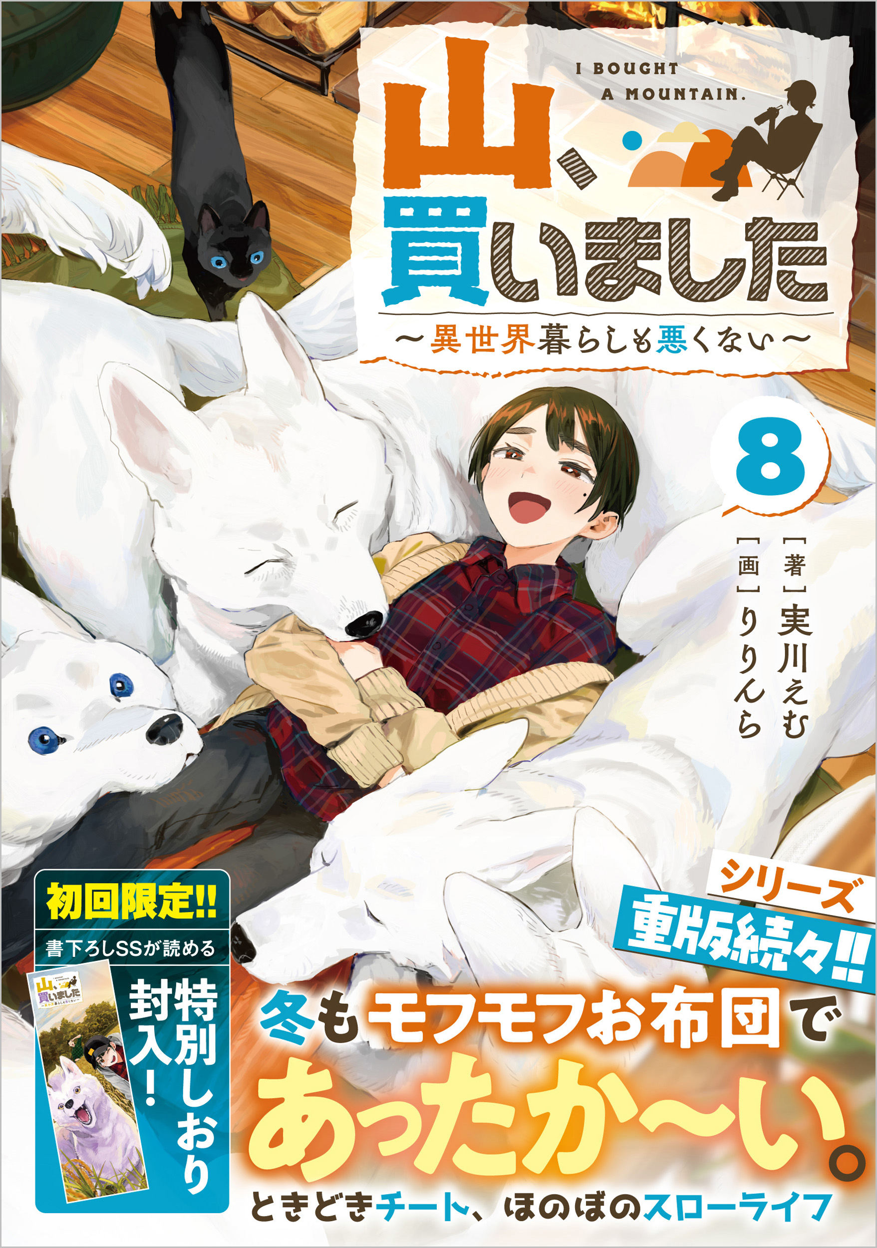 山、買いました8 ～異世界暮らしも悪くない～ | SBクリエイティブ