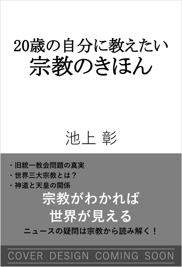 20歳の自分に教えたい宗教のきほん | SBクリエイティブ