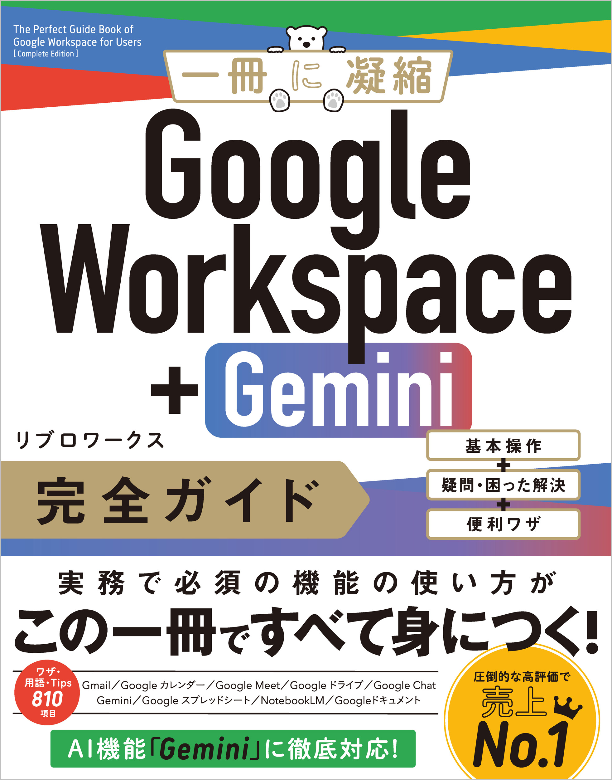 Google Workspace＋Gemini 完全ガイド | SBクリエイティブ
