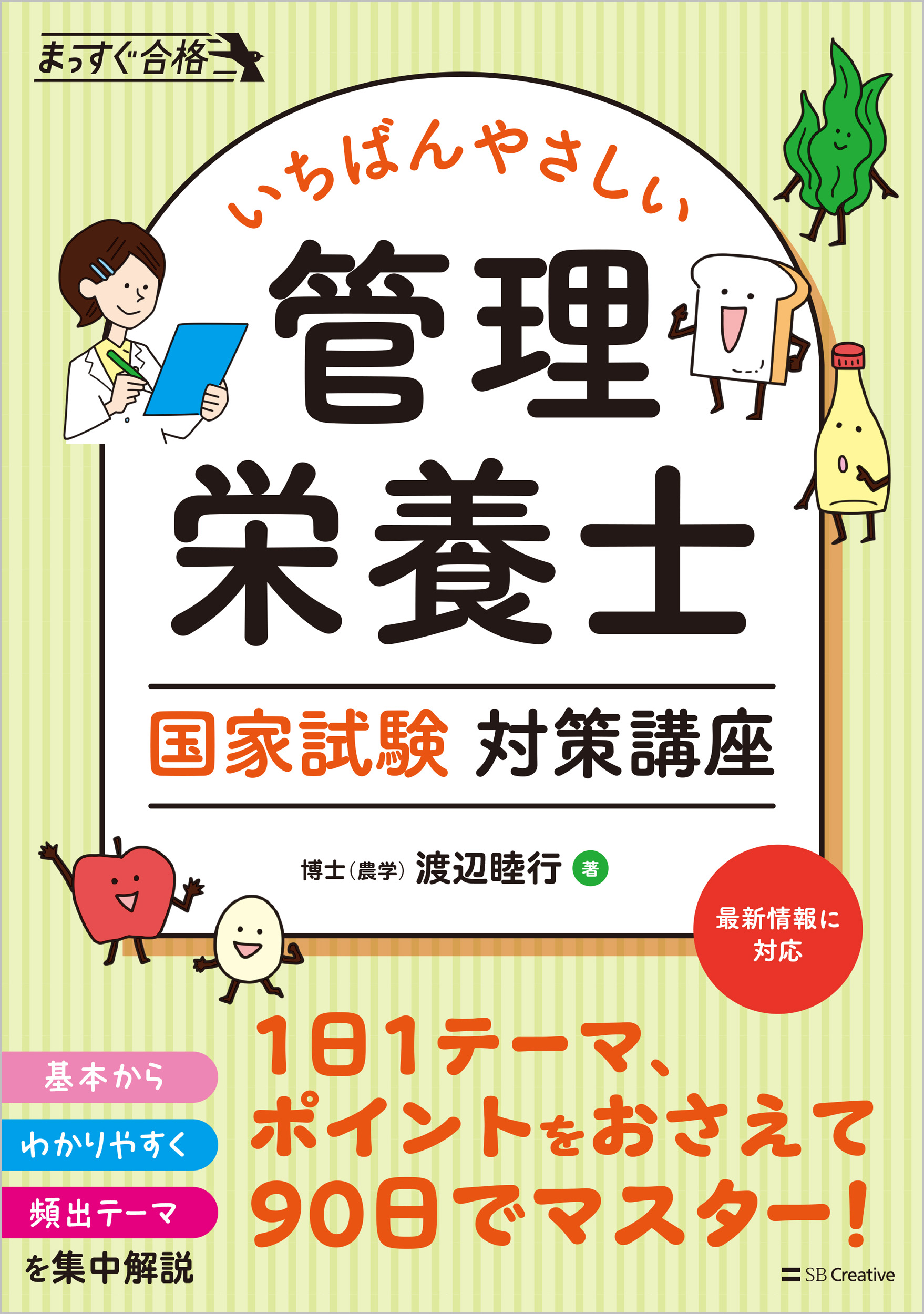 いちばんやさしい 管理栄養士 国家試験対策講座（仮） | SBクリエイティブ