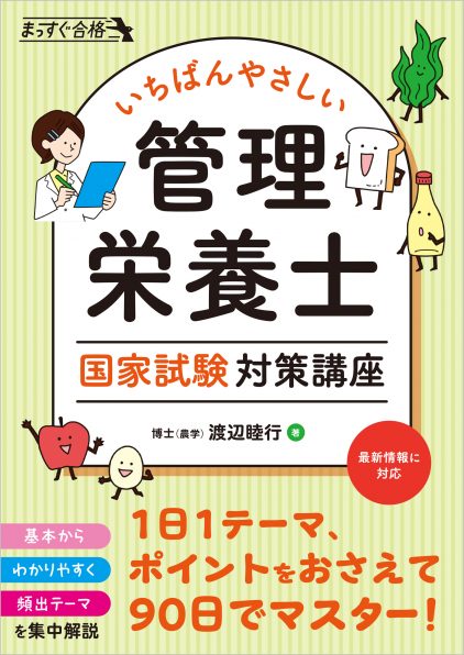 いちばんやさしい 管理栄養士 国家試験対策講座 | SBクリエイティブ