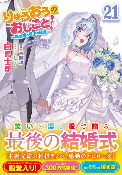 りゅうおうのおしごと！21 ～白雪姫と竜王の結婚～ | SBクリエイティブ