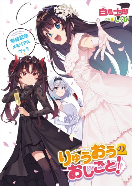 りゅうおうのおしごと！21 ～白雪姫と竜王の結婚～ 完結記念メモリアル