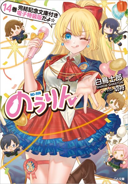 りゅうおうのおしごと！20 電子限定版収録文庫＆対局室風ディスプレイ