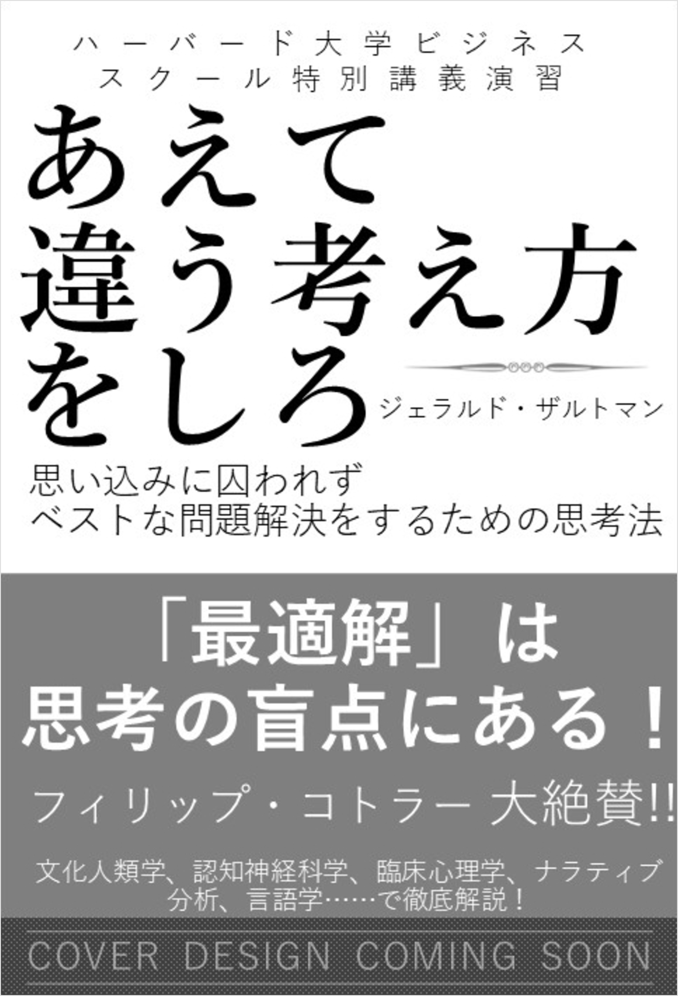 ハーバード大学ビジネススクール特別講義演習 あえて違う考え方をしろ