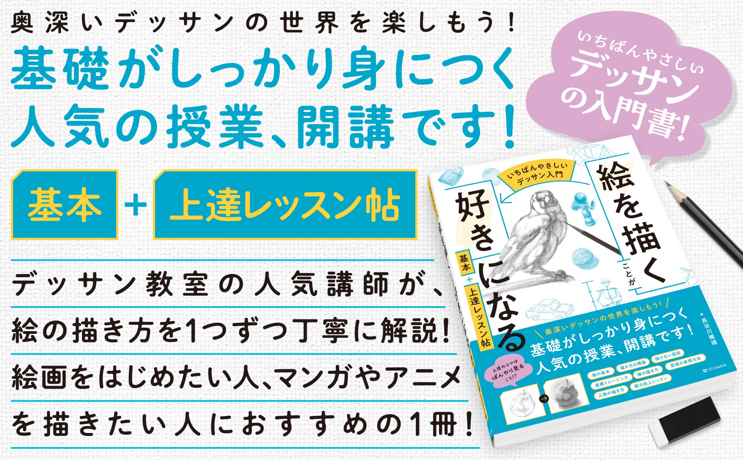 いちばんやさしいデッサン入門】絵を描くことが好きになる 基本＋上達