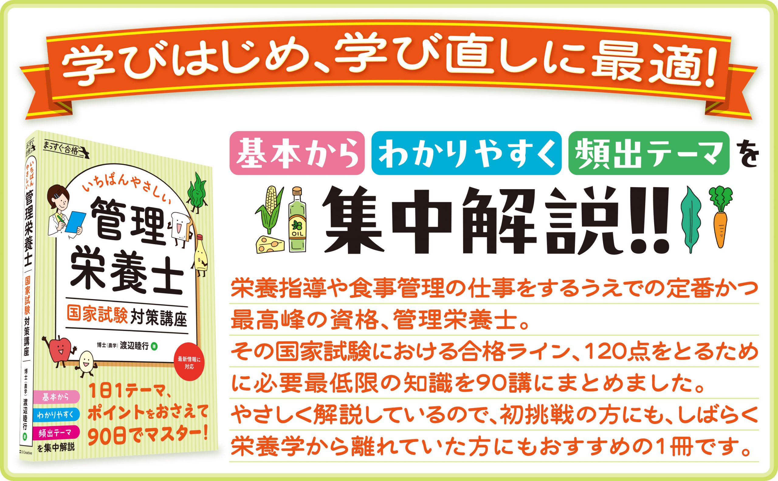 いちばんやさしい 管理栄養士 国家試験対策講座 | SBクリエイティブ