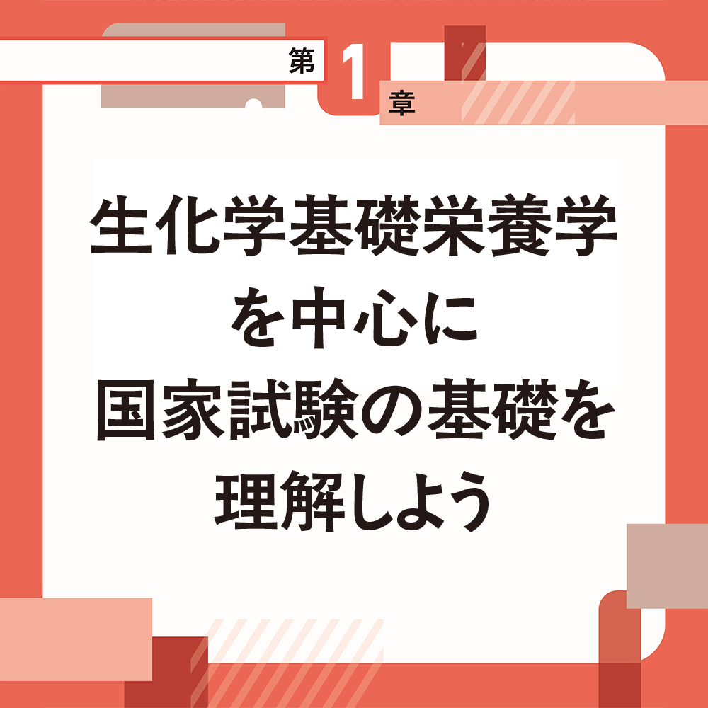 いちばんやさしい 管理栄養士 国家試験対策講座 | SBクリエイティブ