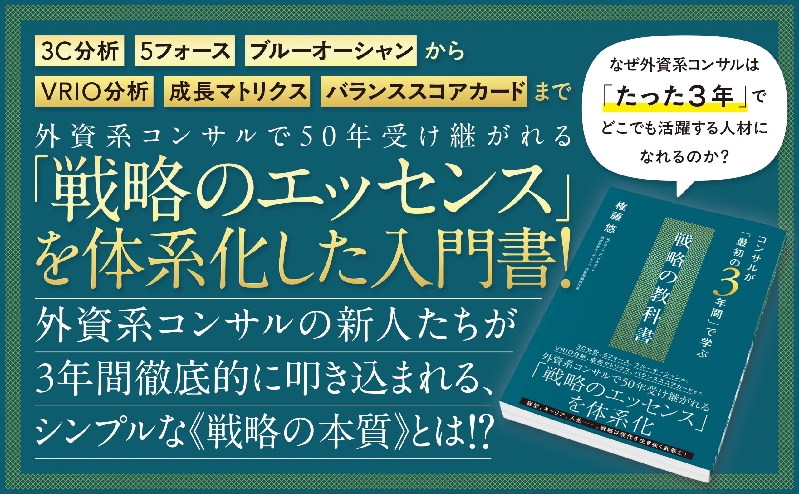 コンサルが「最初の3年間」で学ぶ 戦略の教科書 | SBクリエイティブ