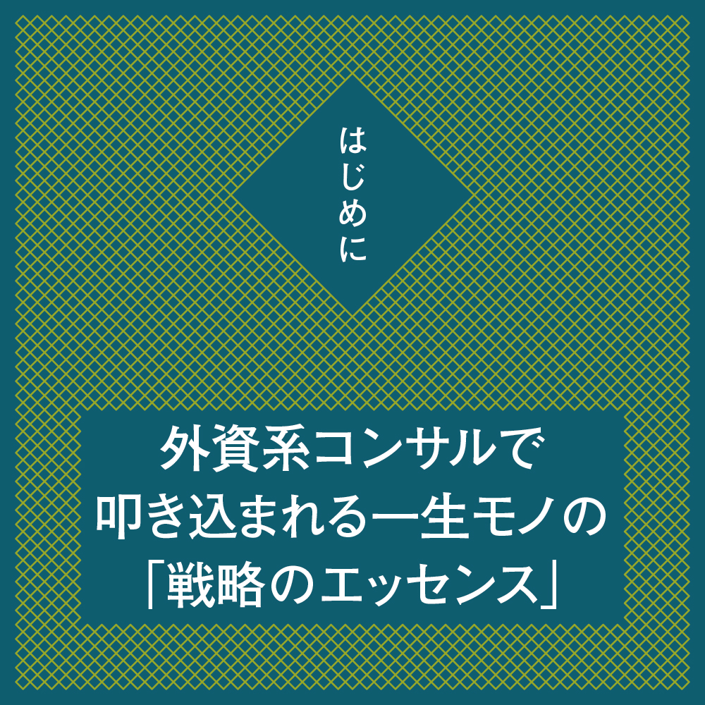 コンサルが「最初の3年間」で学ぶ 戦略の教科書 | SBクリエイティブ