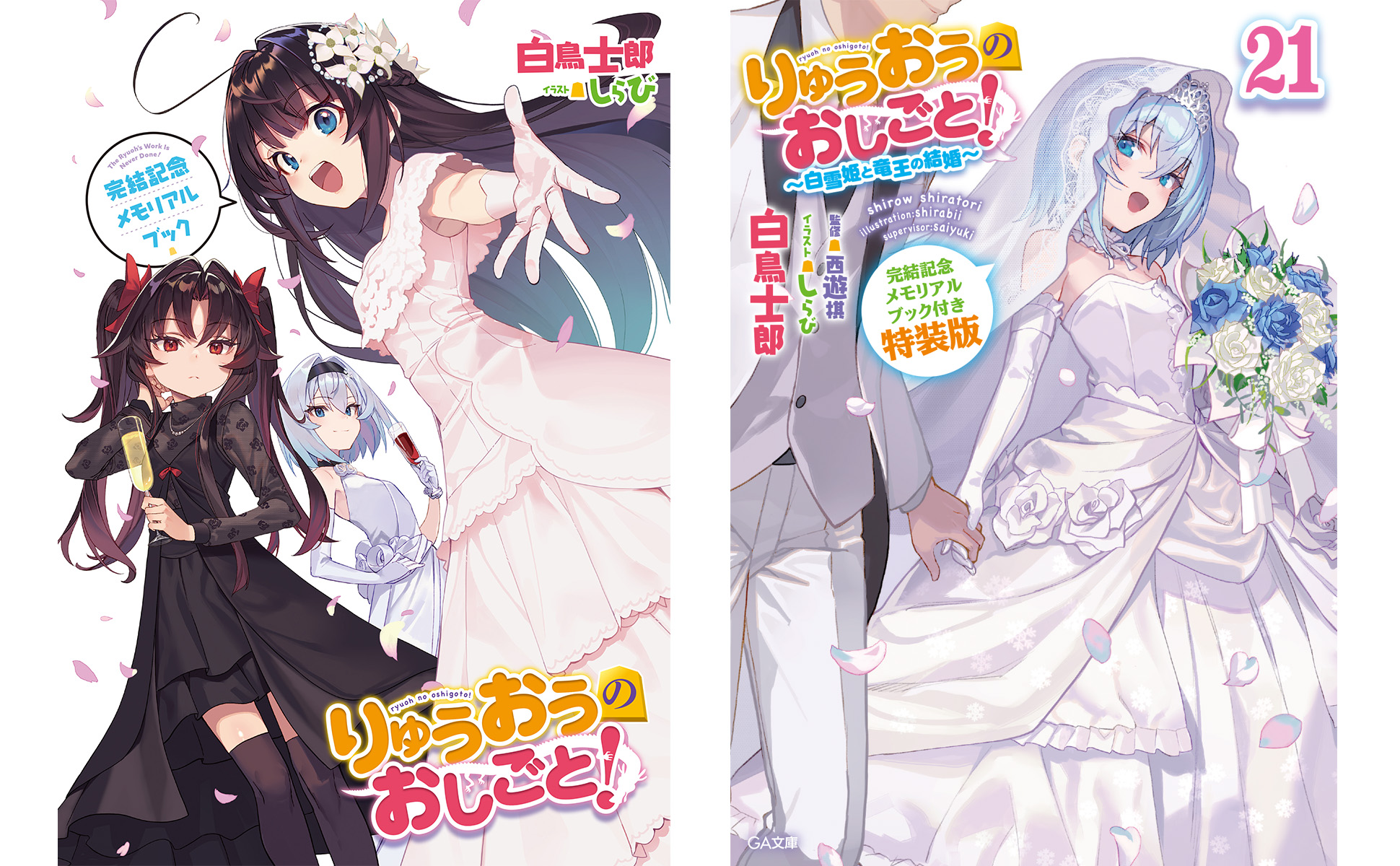 りゅうおうのおしごと！21 ～白雪姫と竜王の結婚～ 完結記念メモリアル