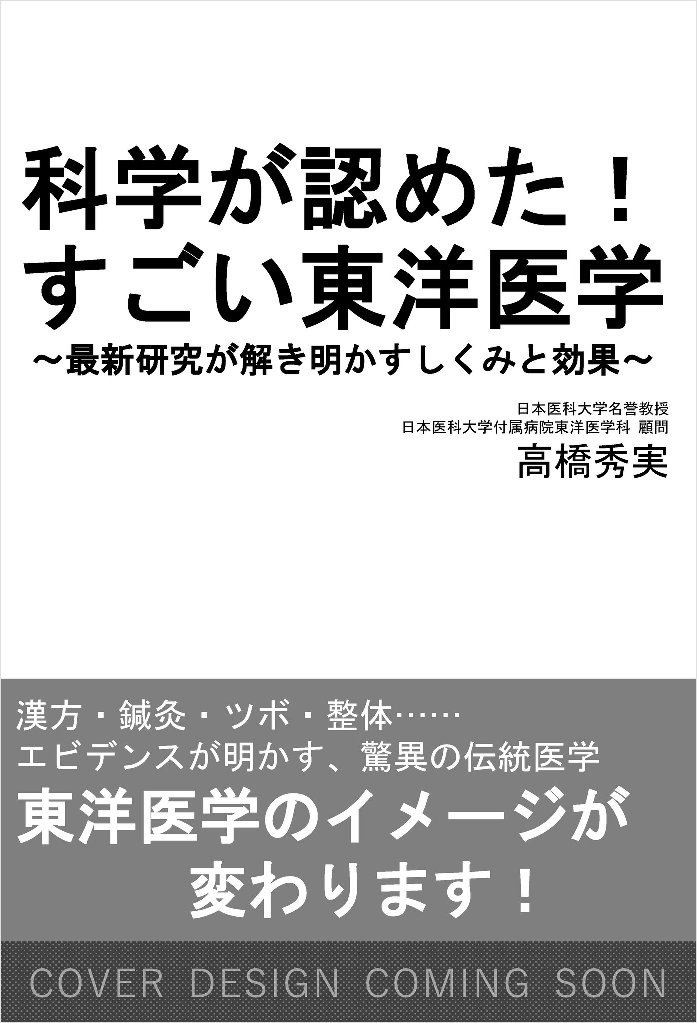 科学が認めた！ すごい東洋医学 | SBクリエイティブ