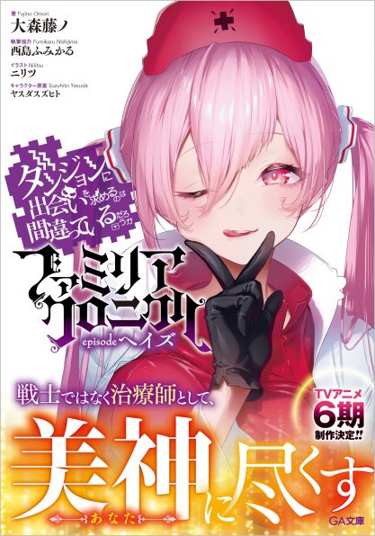 【特典】ダンジョンに出会いを求めるのは間違っているだろうか 8巻 イラストカード ダンジョンに出会いを求めるのは間違っているだろうか外伝 ソード
