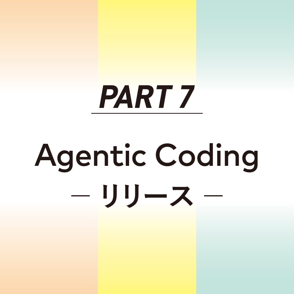 Agentic Coding 生成AI時代のシステム開発入門 | SBクリエイティブ
