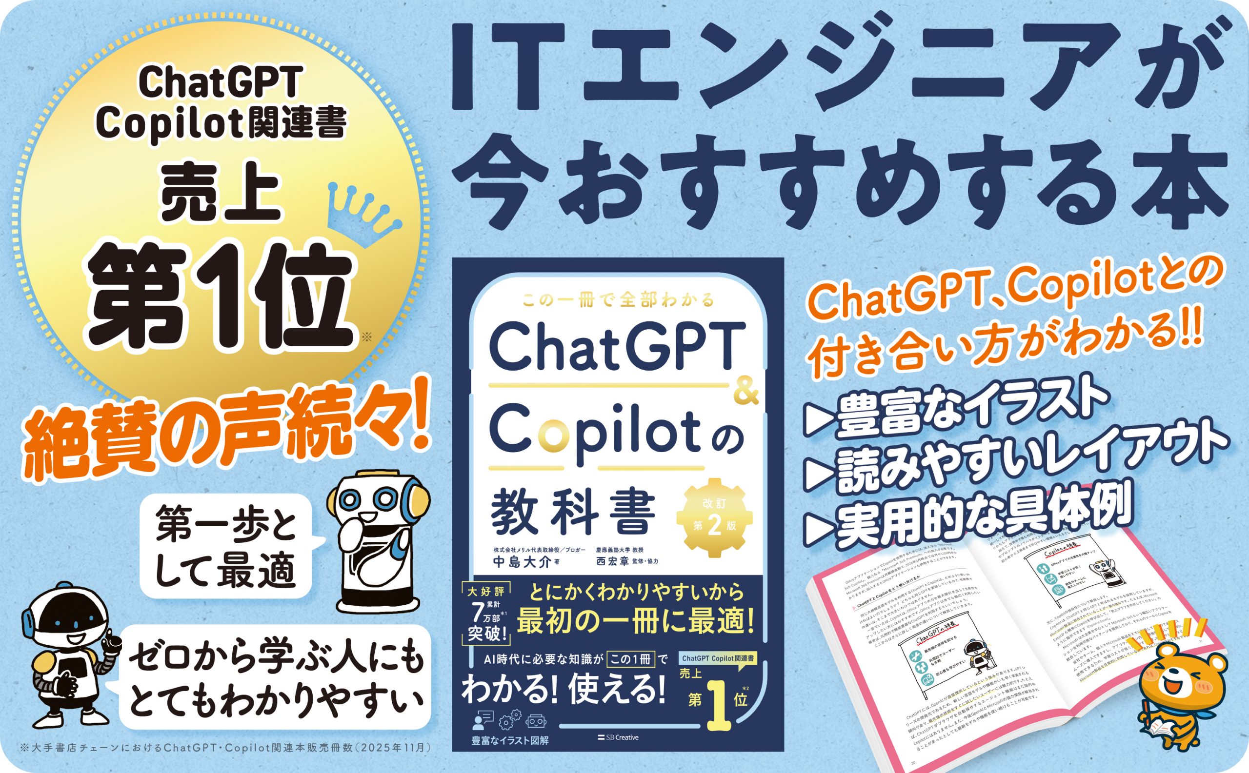 この一冊で全部わかる ChatGPT & Copilotの教科書［改訂第2版］ | SB