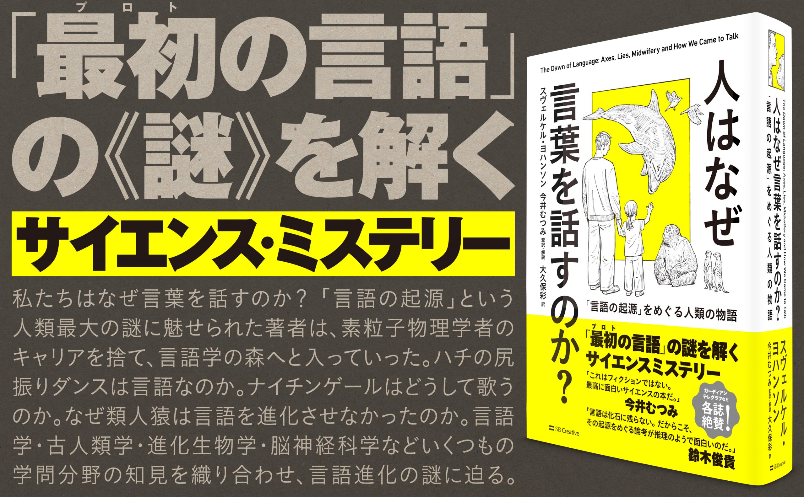 人はなぜ言葉を話すのか？ | SBクリエイティブ