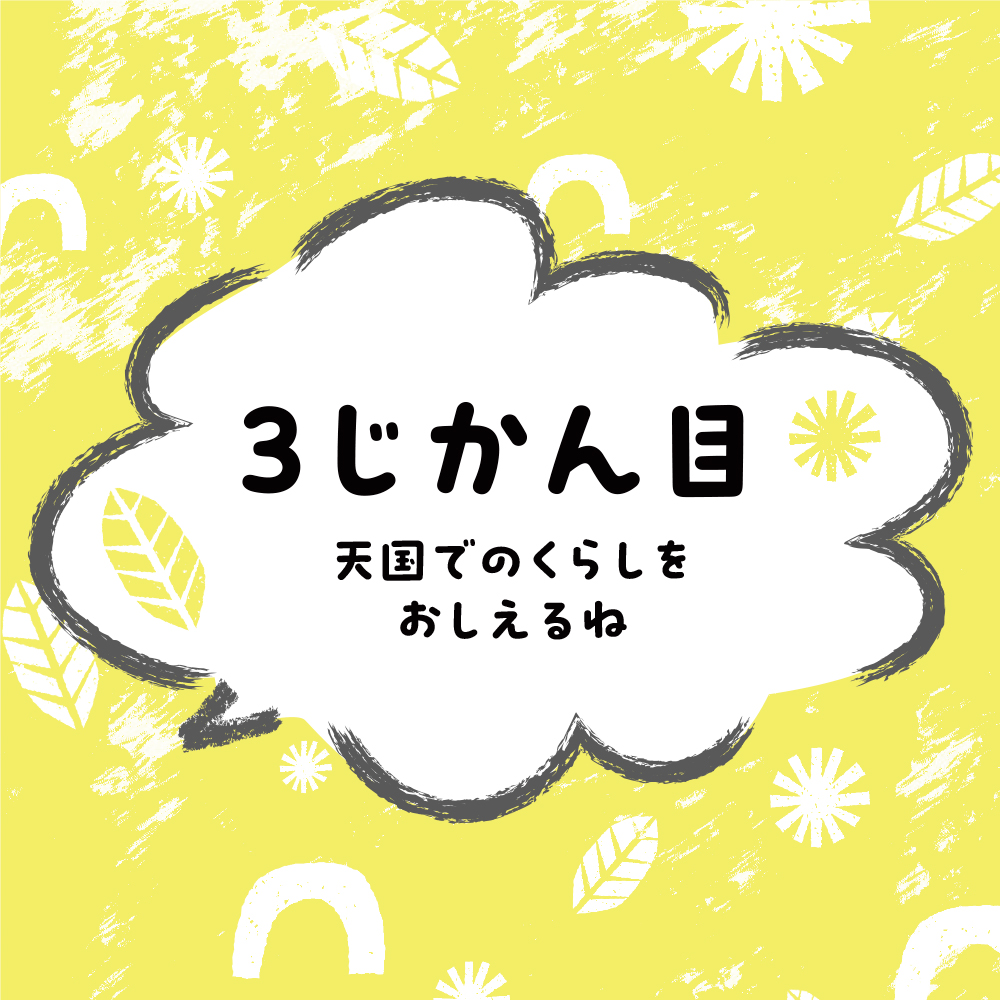 小学6年生がおしえる 天国のくらし | SBクリエイティブ
