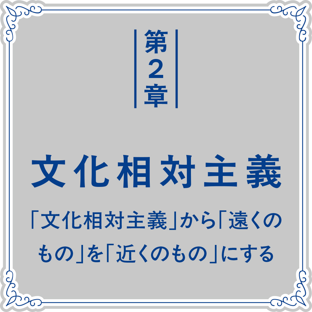 世界のビジネスエリートが身につける教養 文化人類学 | SBクリエイティブ