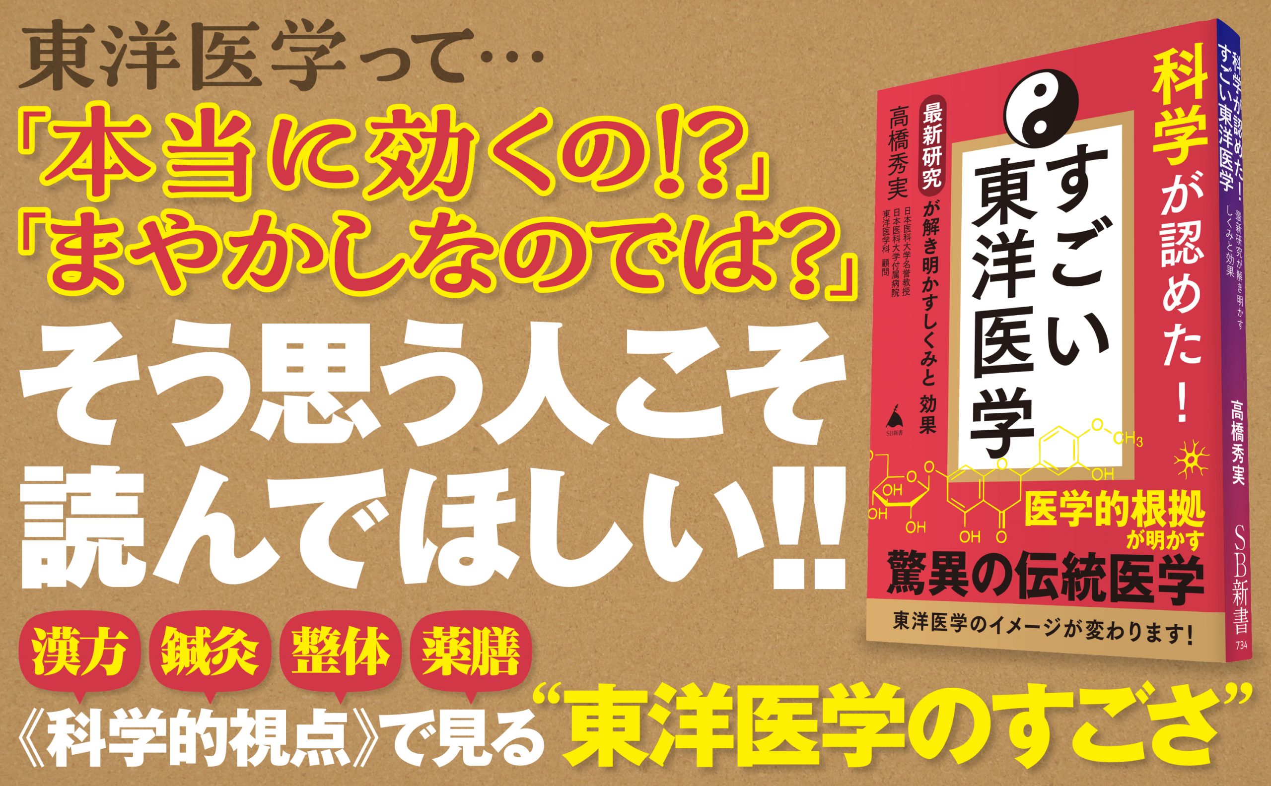 科学が認めた！ すごい東洋医学 | SBクリエイティブ