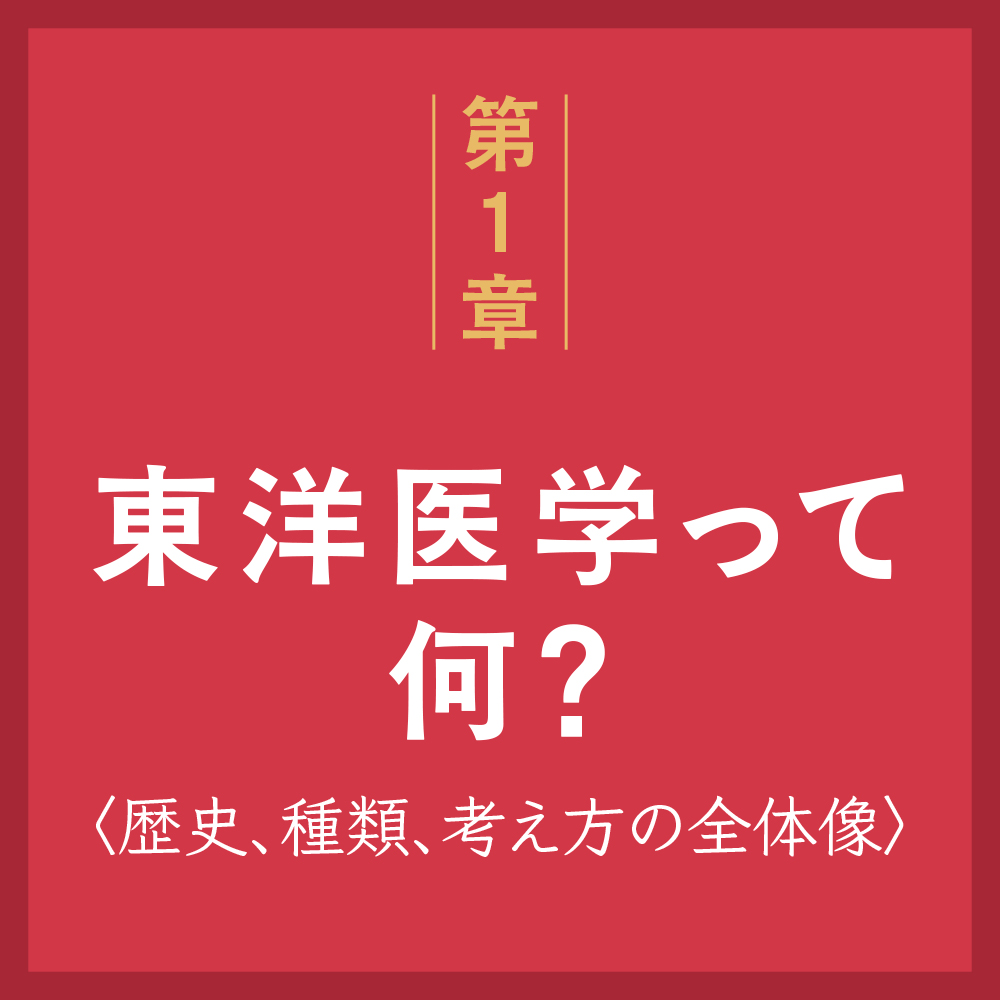 科学が認めた！ すごい東洋医学 | SBクリエイティブ