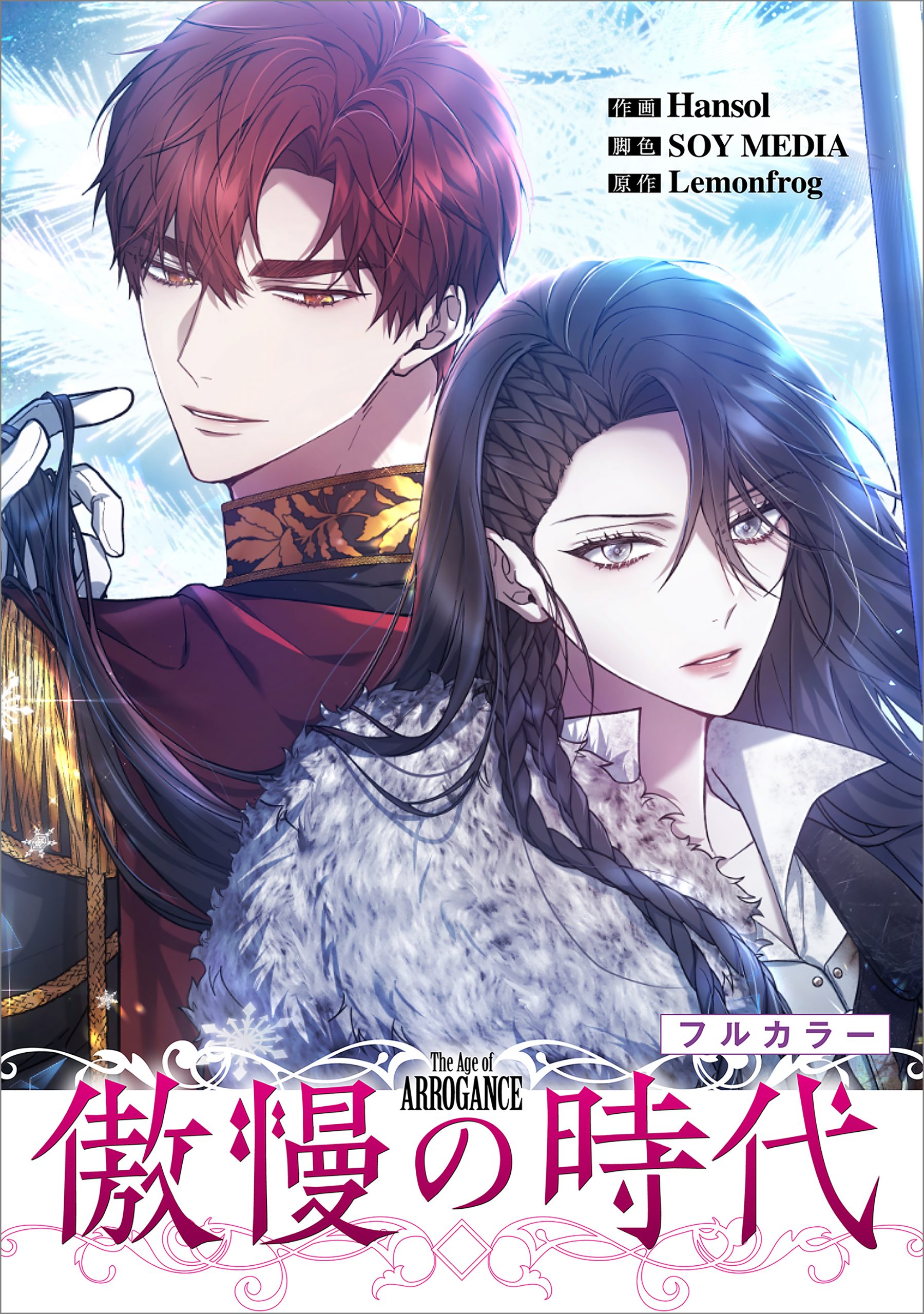 傲慢の時代（コミック連載）【フルカラー】 | SBクリエイティブ