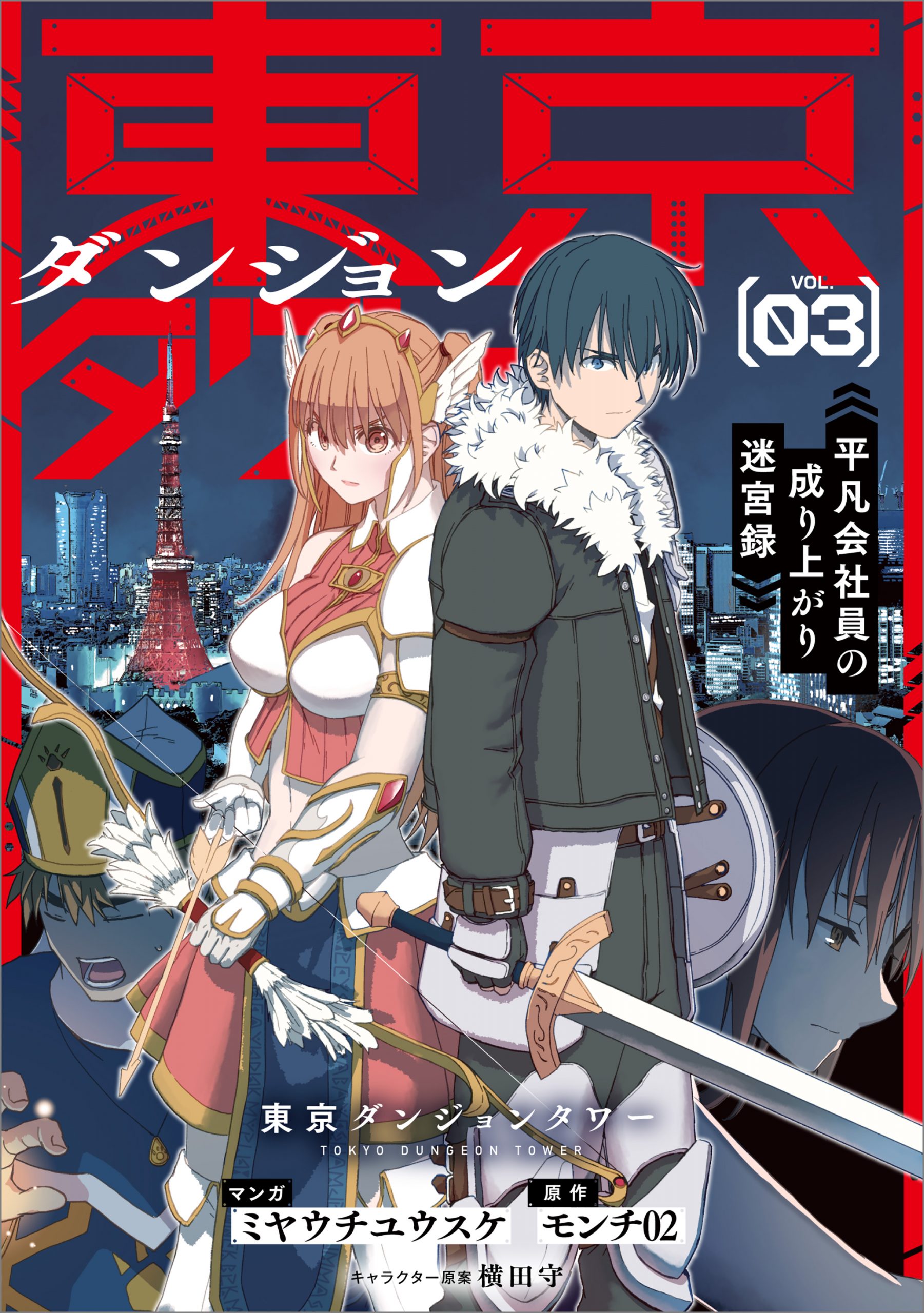 東京ダンジョンタワー～平凡会社員の成り上がり迷宮録～（コミック） 3