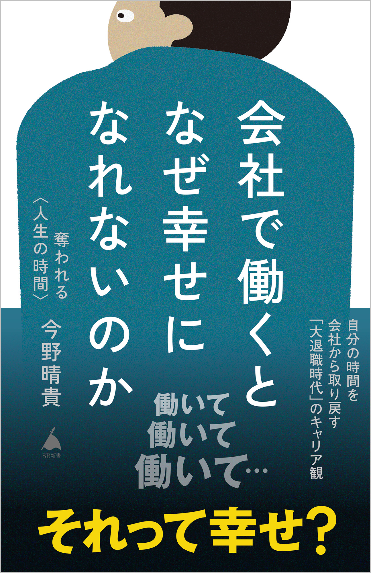 世界労働資料 昭和31～33年発行総評 会社で働くとなぜ幸せになれないのか | SBクリエイティブ