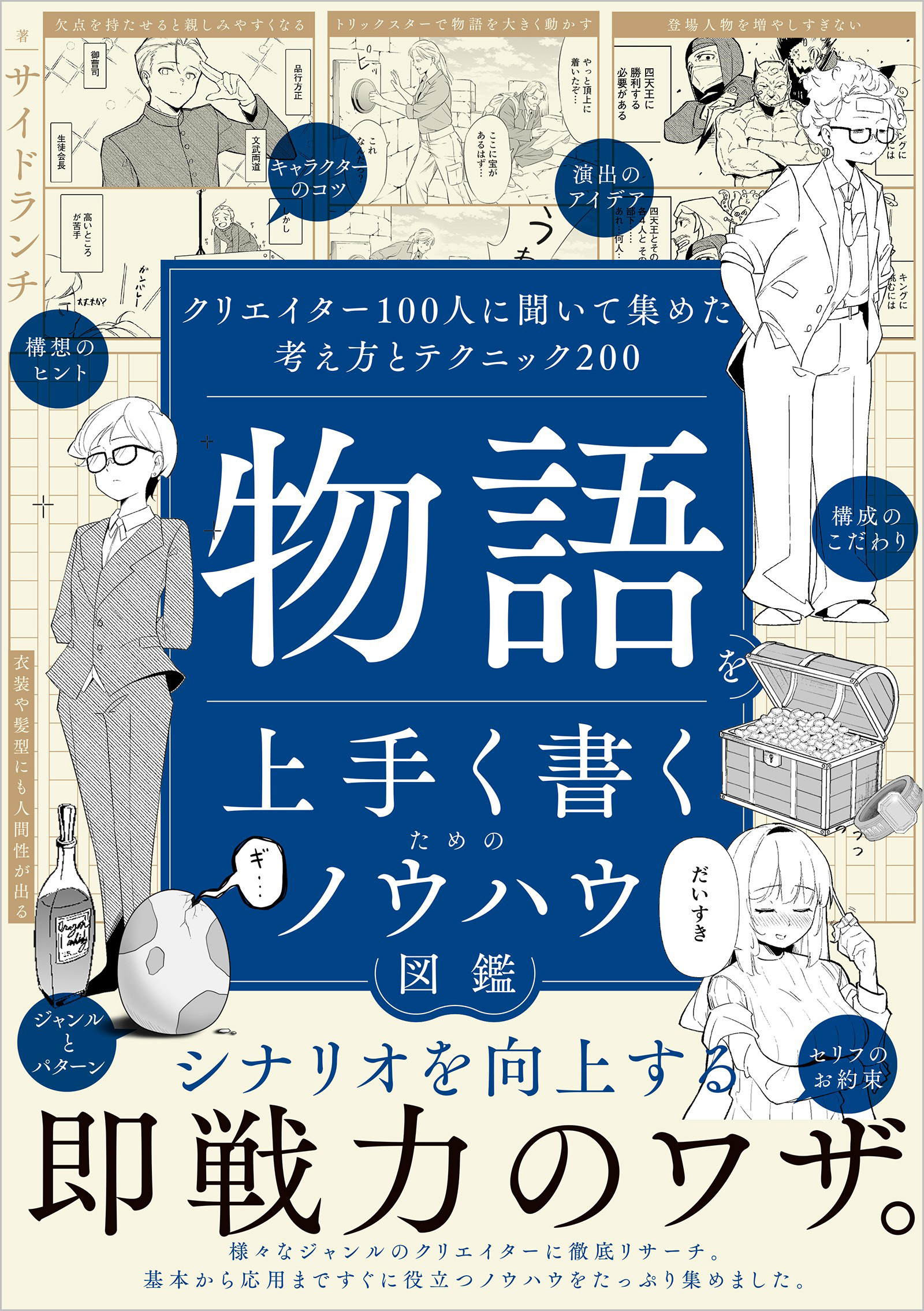 物語を上手く書くためのノウハウ図鑑 | SBクリエイティブ
