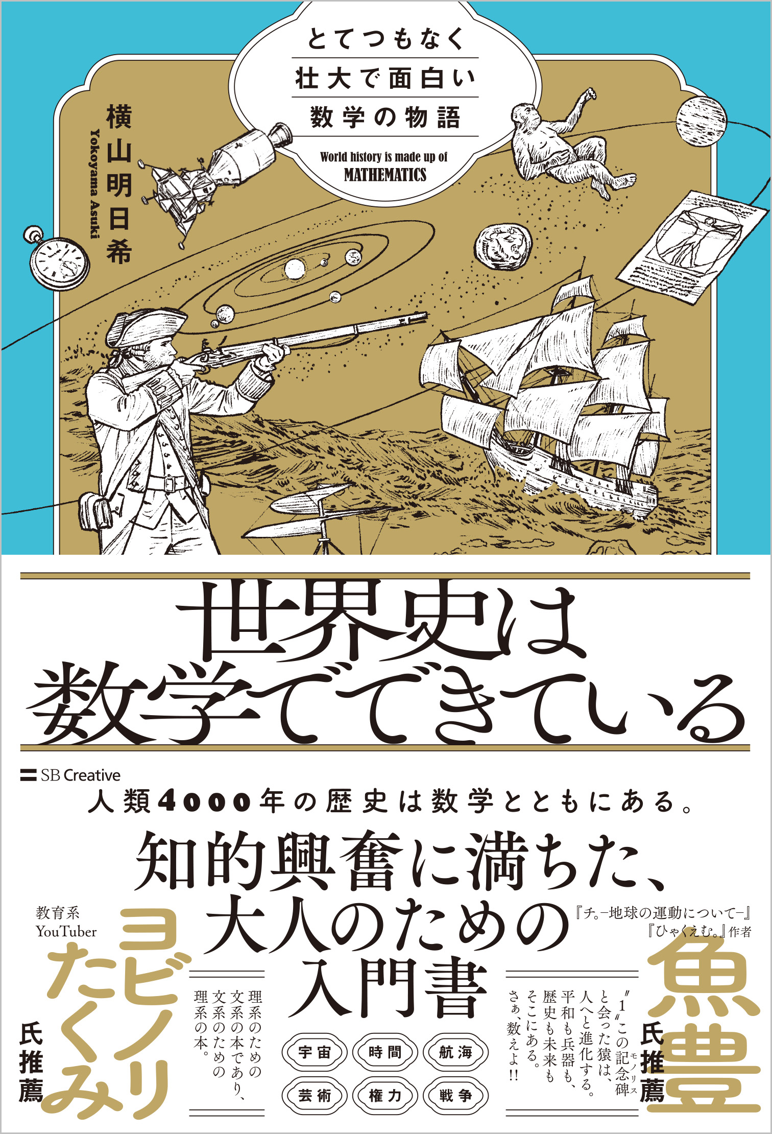世界史は数学でできている | SBクリエイティブ