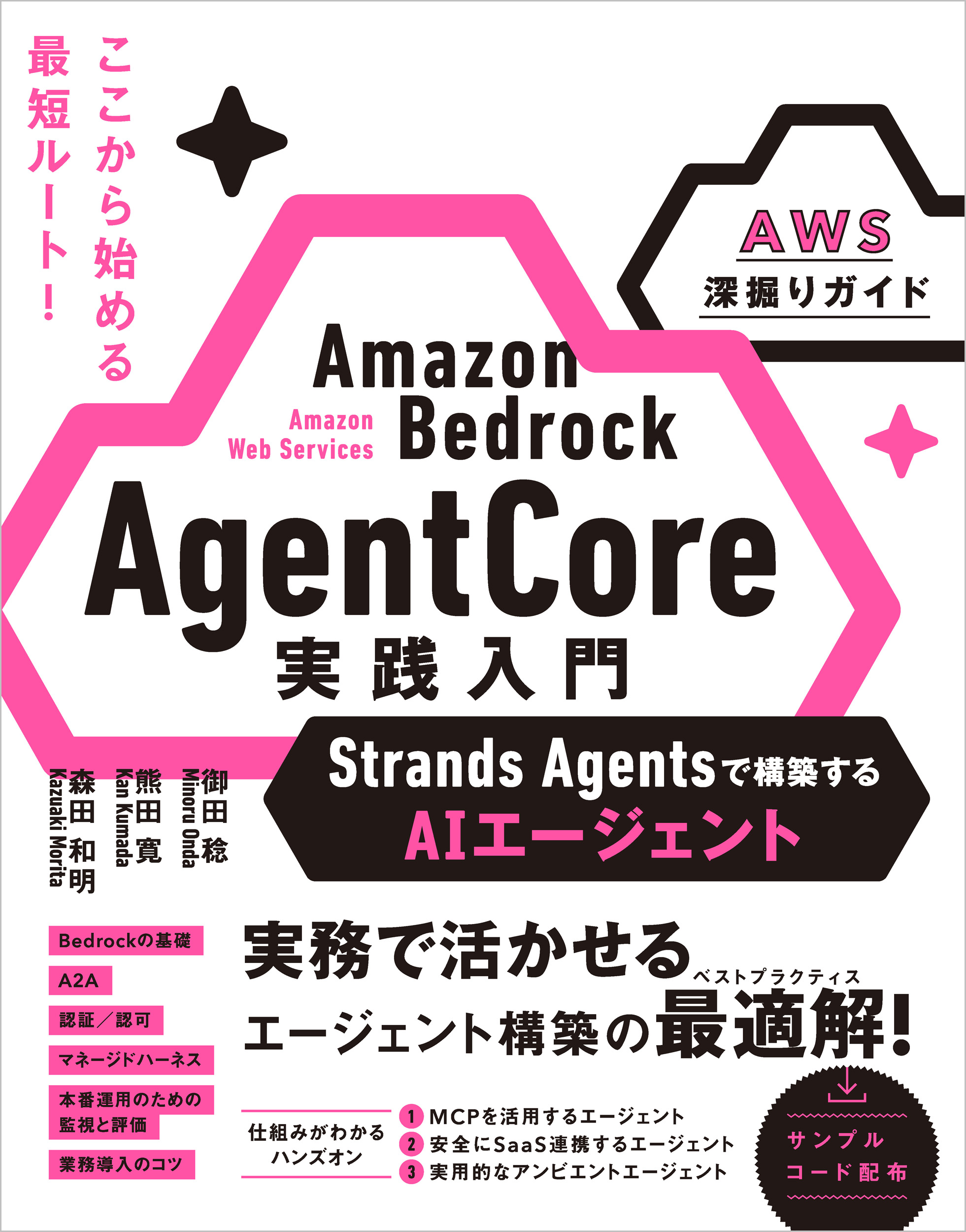 Amazon Bedrock AgentCore 実践入門 | SBクリエイティブ