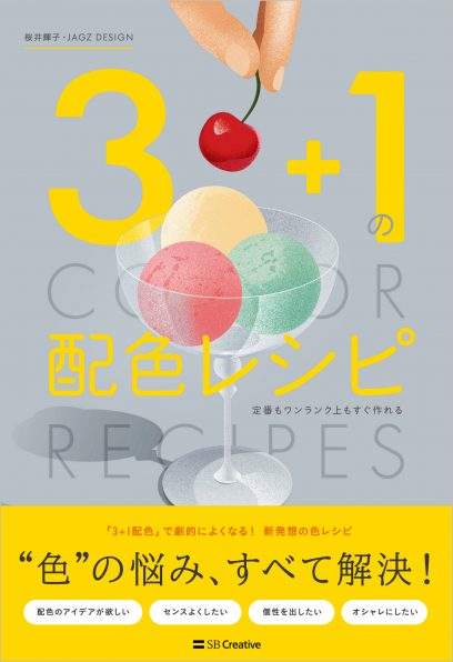 3＋1の配色レシピ 定番もワンランク上もすぐ作れる | SBクリエイティブ
