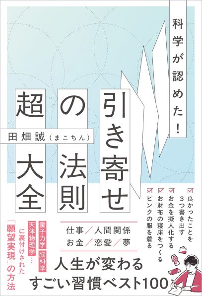 科学が認めた！引き寄せの法則 超大全 | SBクリエイティブ