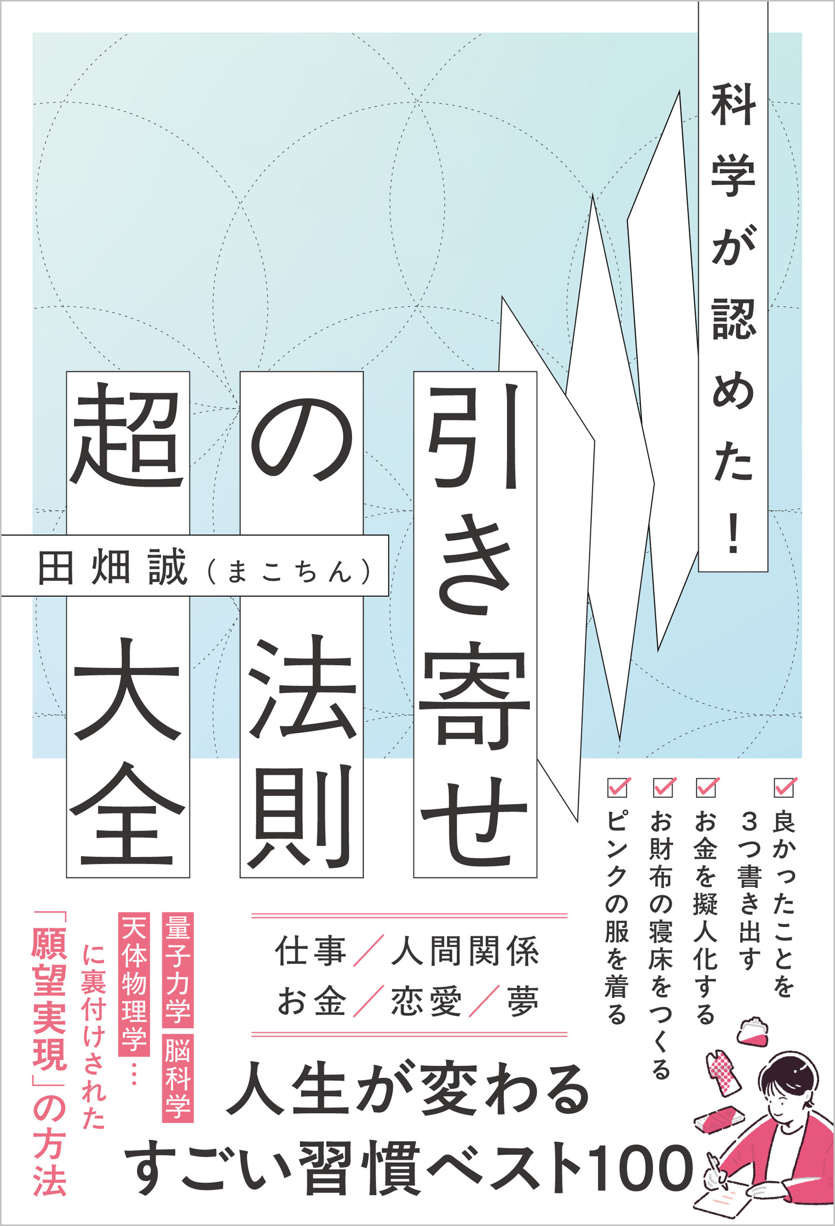 科学が認めた！引き寄せの法則 超大全 | SBクリエイティブ