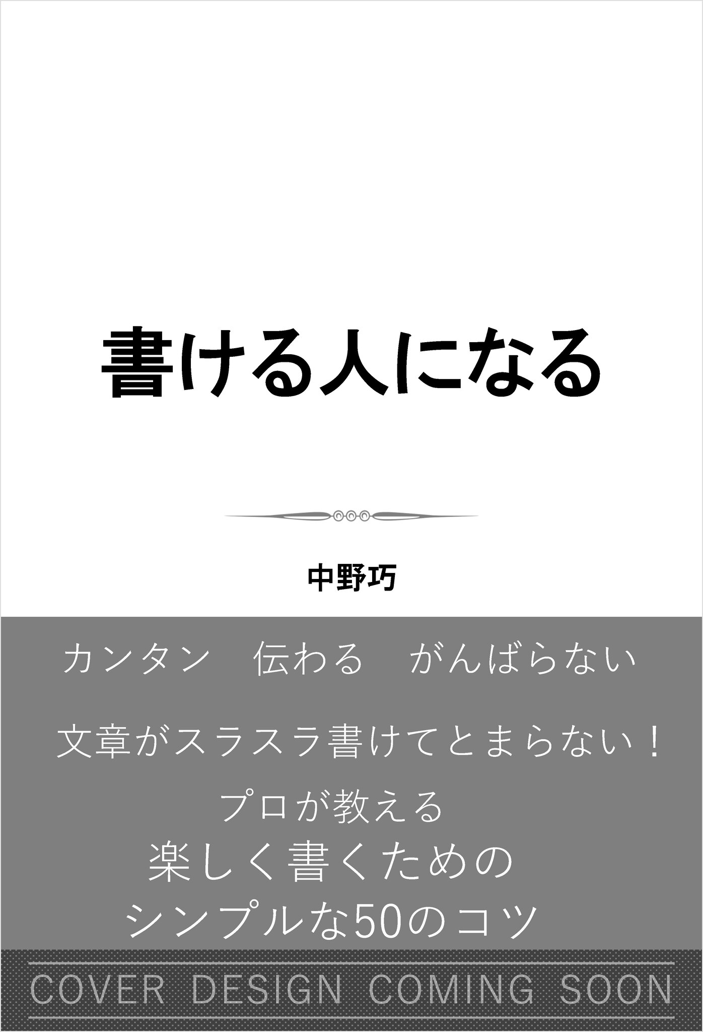 書ける人になる | SBクリエイティブ