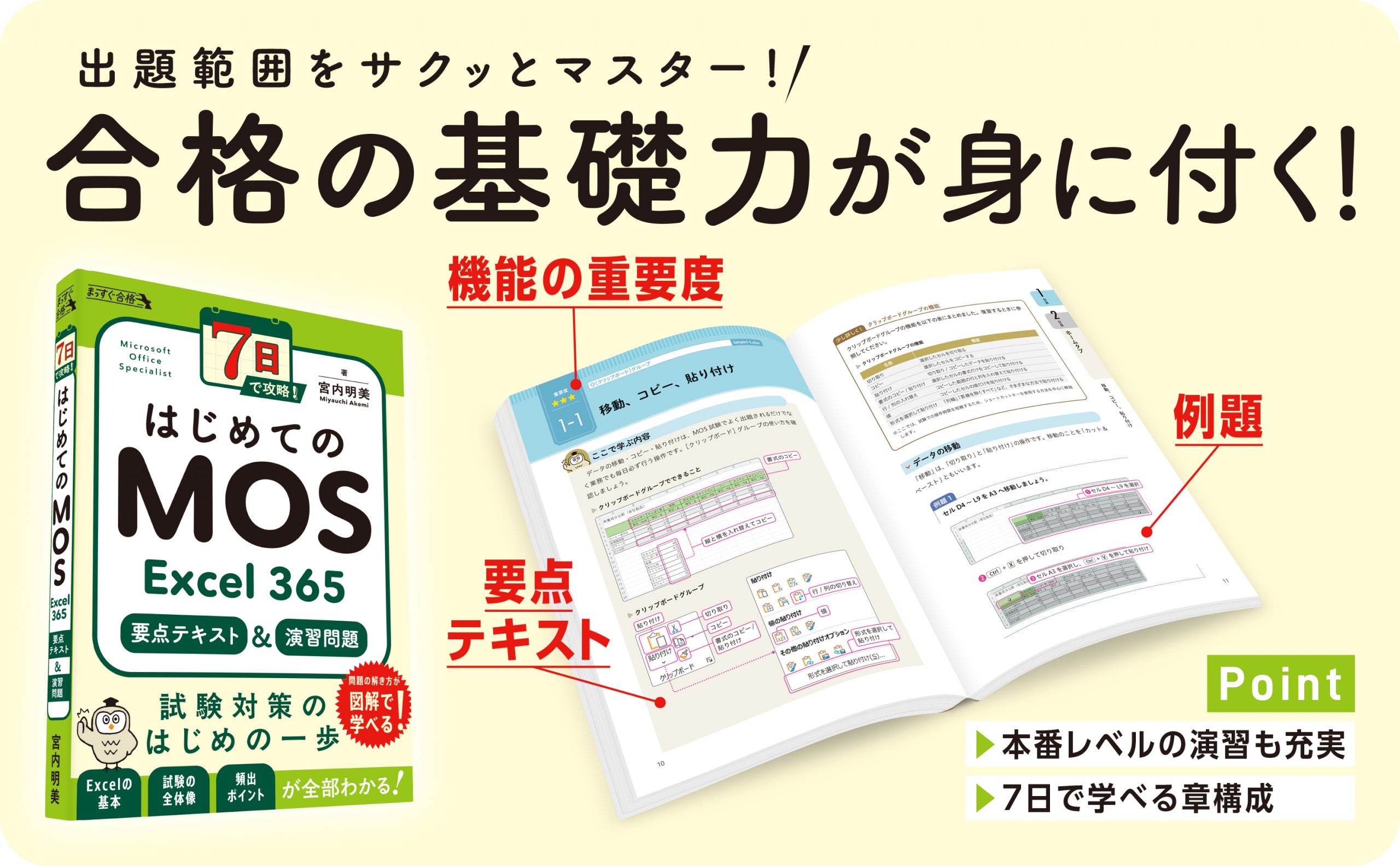 7日で攻略！ はじめてのMOS Excel 365 要点テキスト＆演習問題 | SB
