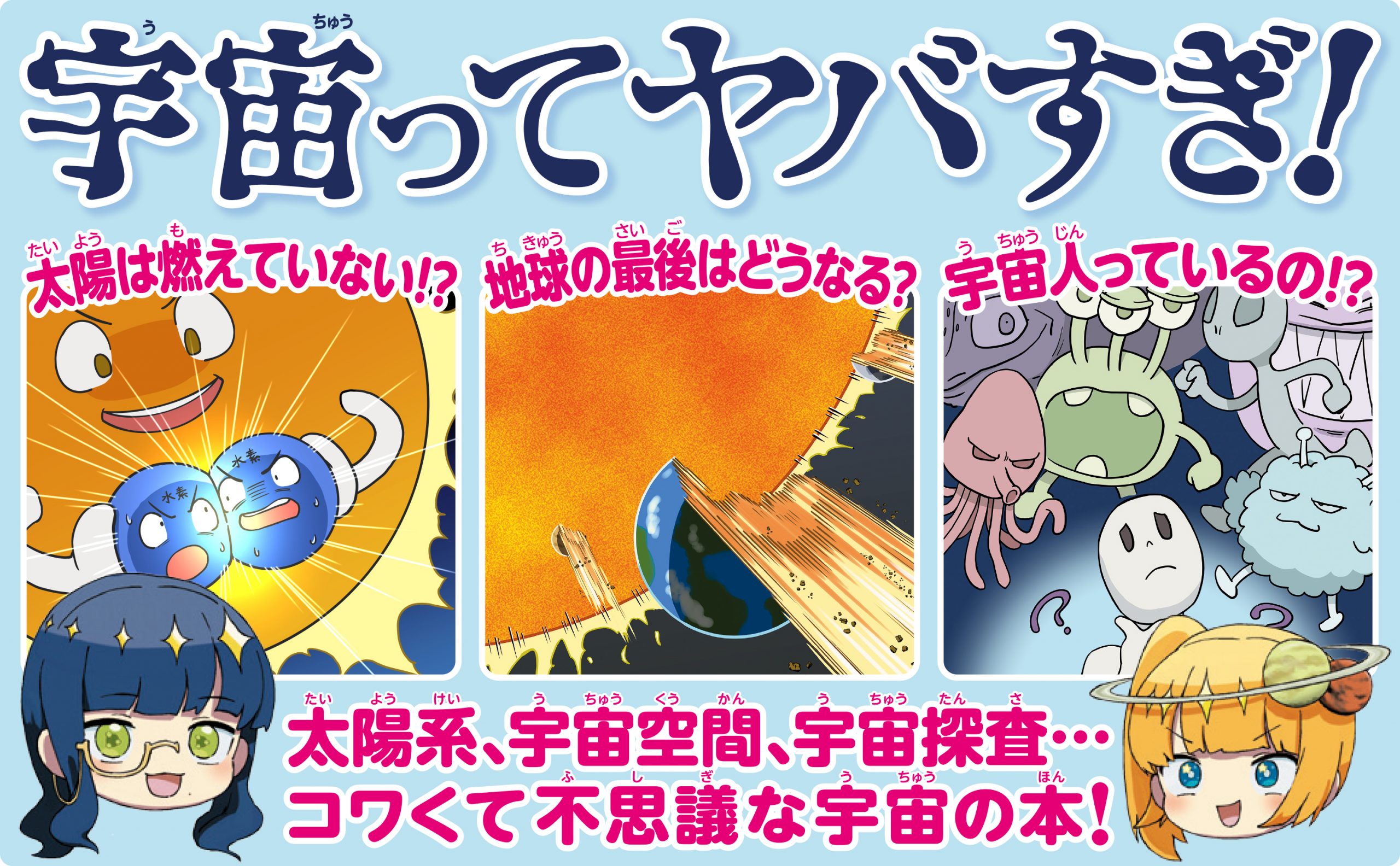 学校では教えてくれない ヤバい宇宙図鑑 | SBクリエイティブ