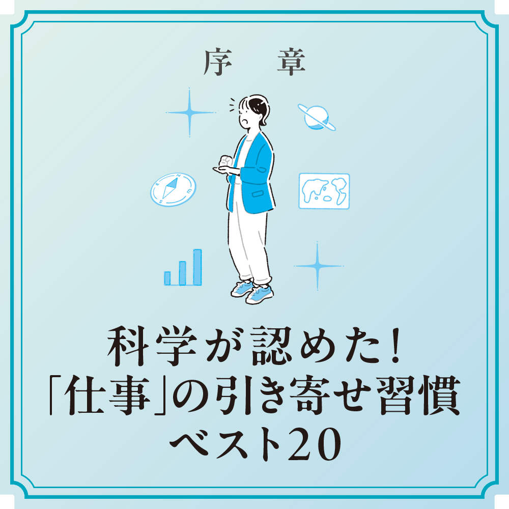 科学が認めた！引き寄せの法則 超大全 | SBクリエイティブ