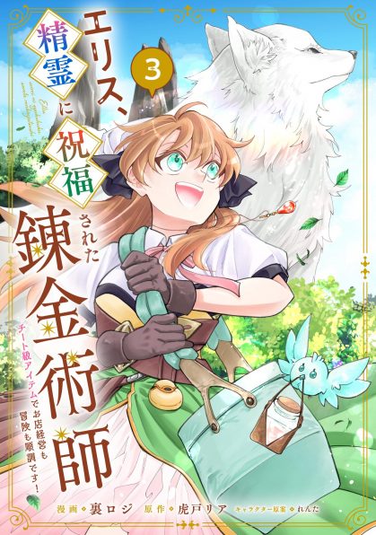 エリス、精霊に祝福された錬金術師 チート級アイテムでお店経営も冒険